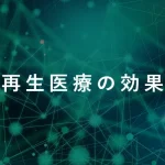 再生医療の効果