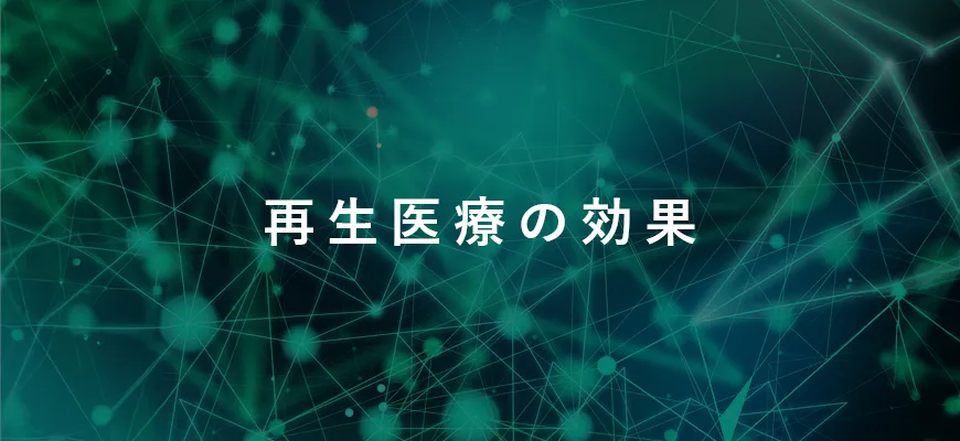 再生医療の効果