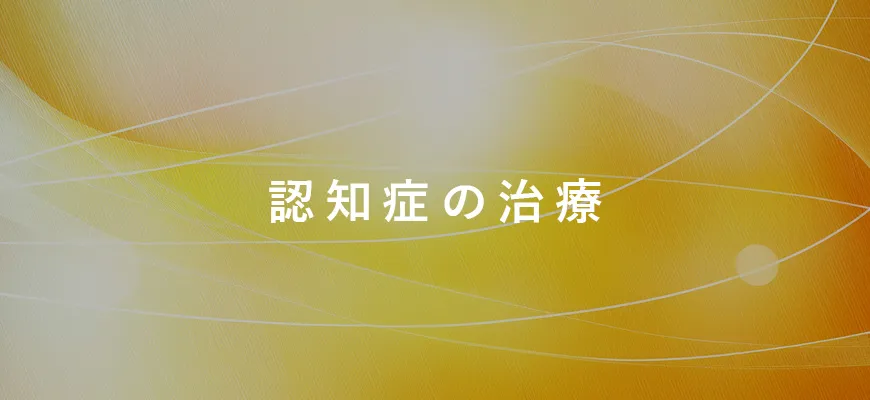 認知症の治療