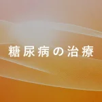 糖尿病の治療