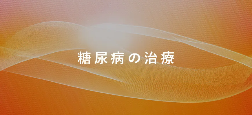 糖尿病の治療