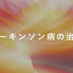 パーキンソン病の治療