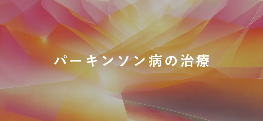 パーキンソン病の治療