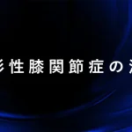 変形性膝関節症の治療