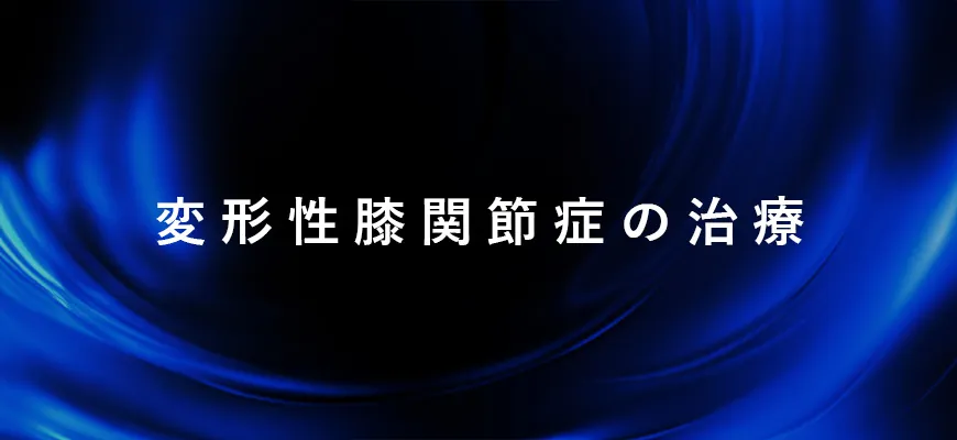 変形性膝関節症の治療
