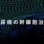 糖尿病の幹細胞治療