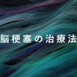 脳梗塞の治療法