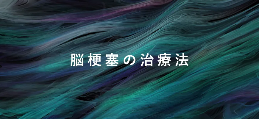 脳梗塞の治療法