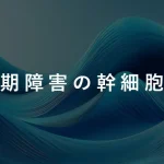 更年期障害の幹細胞治療