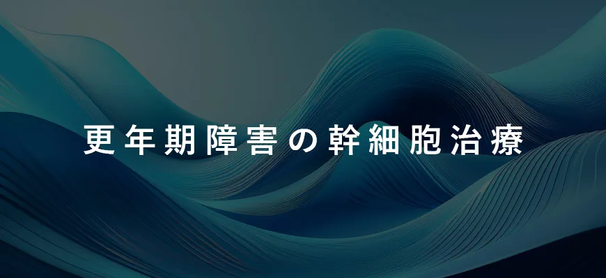 更年期障害の幹細胞治療