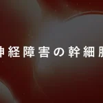 末梢神経障害の幹細胞治療