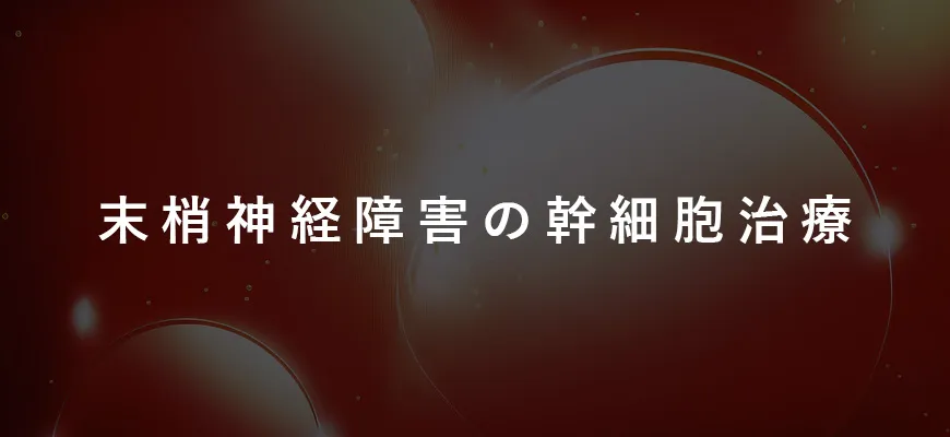 末梢神経障害の幹細胞治療