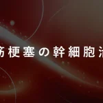 心筋梗塞の幹細胞治療
