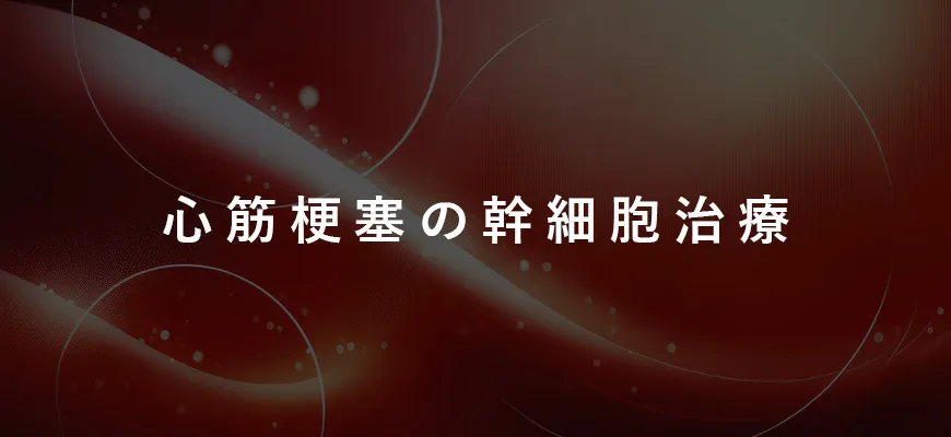 心筋梗塞の幹細胞治療