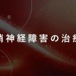 末梢神経障害治療