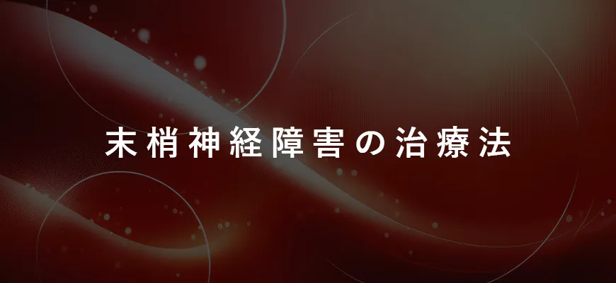末梢神経障害治療