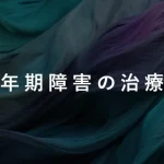 更年期障害の治療法