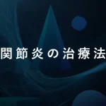 関節炎の治療法