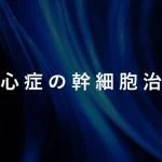 狭心症の幹細胞治療