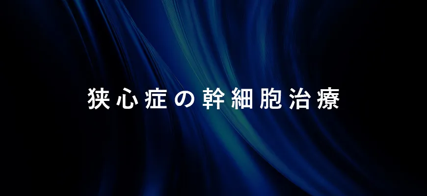 狭心症の幹細胞治療