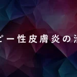 アトピー性皮膚炎の治療法