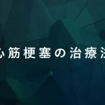 心筋梗塞の治療法