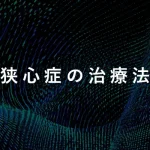 狭心症の治療法について | 症状や原因も併せて解説